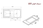 سینک اخوان | مدل 157 - تصویر 4